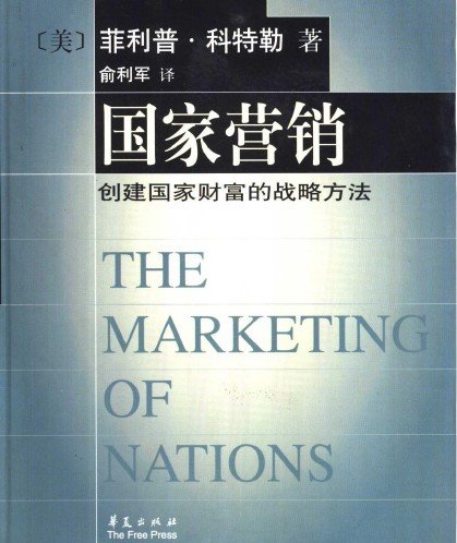 哈佛商学经典译丛;国家营销:创造国家财富的战略.pdf